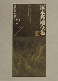 塚本邦雄全集 第7巻/塚本邦雄/北嶋廣敏