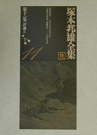 塚本邦雄全集　第１１巻/塚本邦雄/北嶋廣敏の通販は