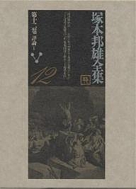 塚本邦雄全集 第12巻/塚本邦雄/北嶋廣敏