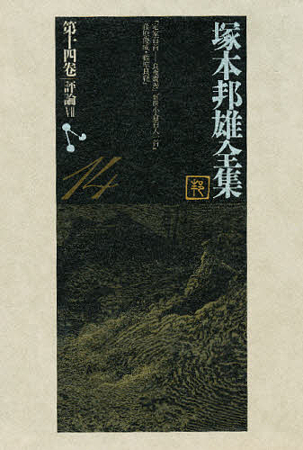 塚本邦雄全集 第14巻/塚本邦雄/北嶋廣敏