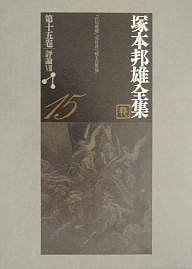 塚本邦雄全集 第15巻/塚本邦雄/北嶋廣敏