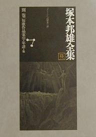 塚本邦雄全集 別巻/塚本邦雄/北嶋廣敏