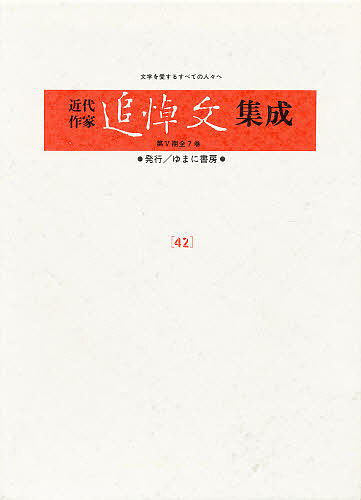 近代作家追悼文集成 42 復刻