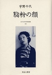 近代女性作家精選集 010 復刻/宇野千代 12,320円