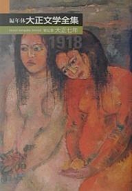 編年体大正文学全集　第７巻/佐藤春夫/中島国彦の通販は 6,316円