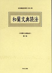 和蘭文法書集成 第11巻 影印