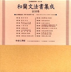 和蘭文法書集成 全16巻