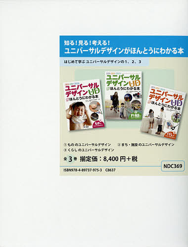 ユニバーサルデザインUDがほんとうにわかる本 見る!知る!考える! 3巻セット/小石新八