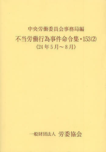 不当労働行為事件命令集　１５３−２/中央労働委員会事務局の通販は