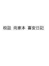 校註 尚家本 喜安日記
