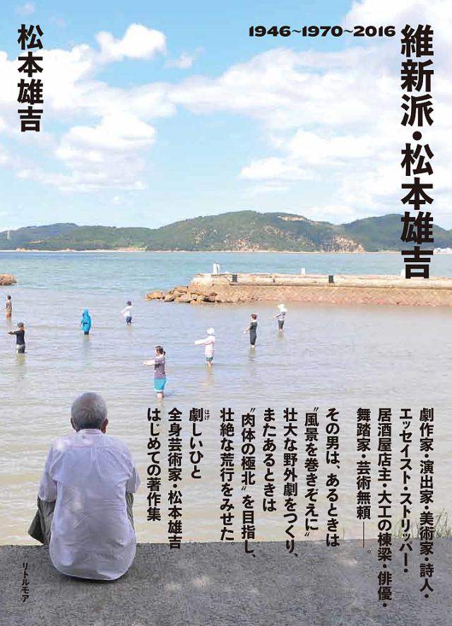 維新派・松本雄吉 1946〜1970〜2016/松本雄吉の通販は