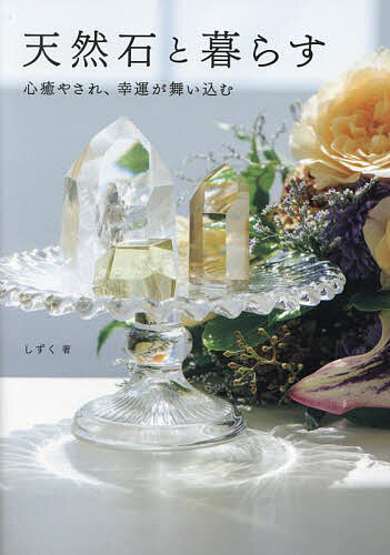 天然石と暮らす 心癒やされ、幸運が舞い込む/しずく