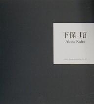 下保昭/下保昭の通販は