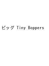 ビッグ Tiny Boppersの通販は 4,752円