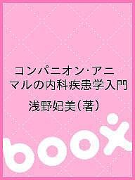 コンパニオン・アニマルの内科疾患学入門/浅野妃美の通販はau PAY