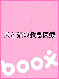 犬と猫の救急医療