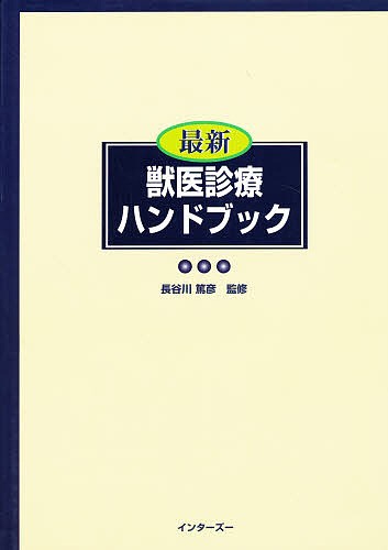 最新獣医診療ハンドブック