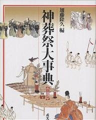 神葬祭大事典/加藤隆久の通販は 4,858円