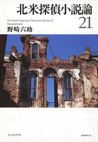 北米探偵小説論２１/野崎六助