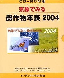 ’０４　気象でみる−農作物年表　ＲＯＭ版