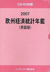 ’07 欧州経済統計年鑑 CD-ROM版