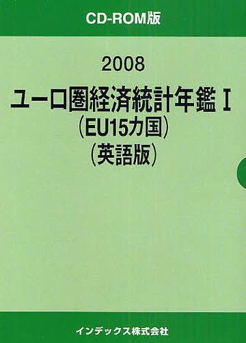 ’08 ユーロ圏経済統計年鑑 1 英語版の通販は