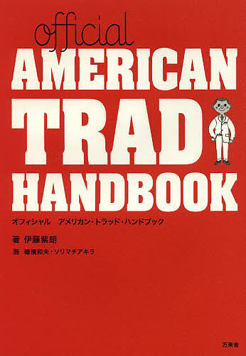 Official AMERICAN TRAD HANDBOOK/伊藤紫朗/穂積和夫/ソリマチアキラ