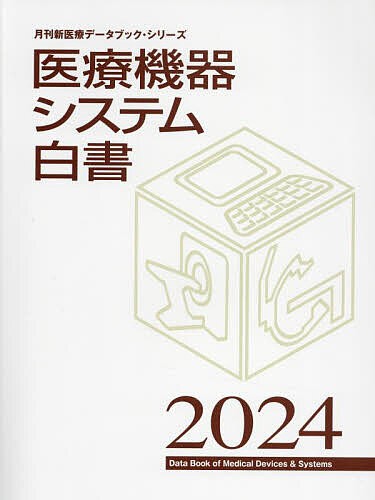 医療機器システム白書 2024/月刊新医療