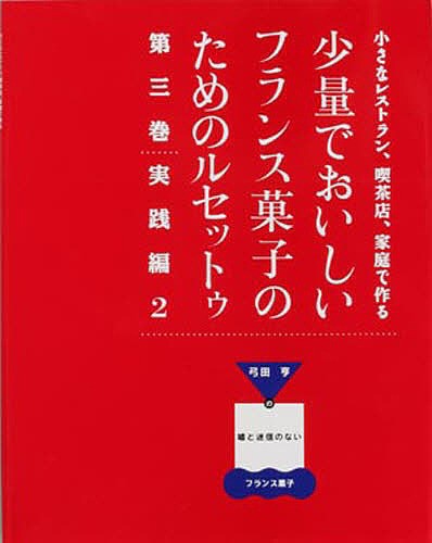 少量でおいしいフランス菓子のためのル 3/弓田亨