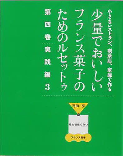 少量でおいしいフランス菓子のためのル 4/弓田亨 【公式通販】