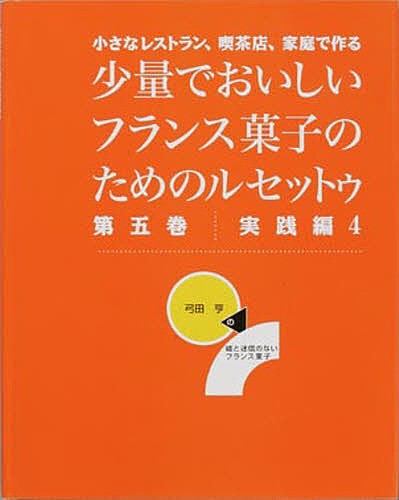 少量でおいしいフランス菓子のためのル 5/弓田亨