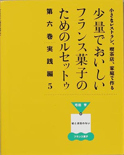 少量でおいしいフランス菓子のためのル 6/弓田亨の通販は