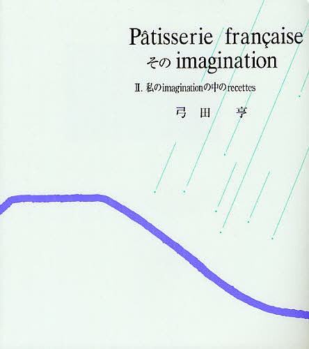 Patisserie francaiseそのimagination 2 新装版/弓田亨