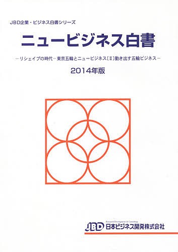 ニュービジネス白書 2014年版