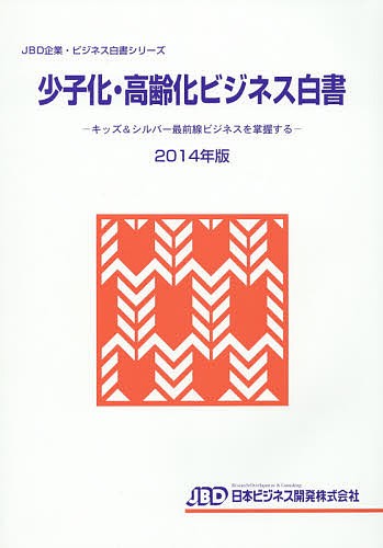 少子化・高齢化ビジネス白書 2014年版