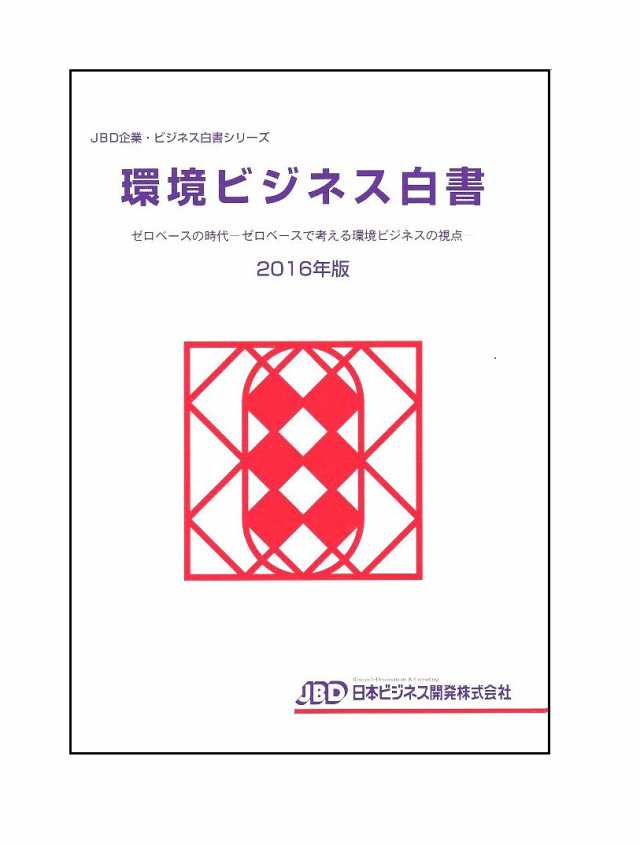 環境ビジネス白書 2016年版