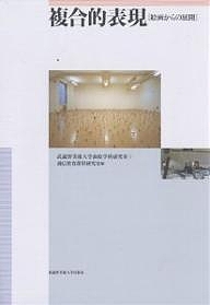 複合的表現 絵画からの展開/武蔵野美術大学油絵学科研究室/通信教育課程研究室/島眞一