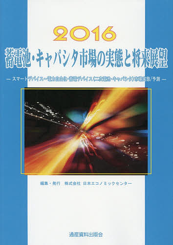 車載用・産業用蓄電池市場の実態と将来展望 大容量（二次電池・キャパシタ）市場実態／予測・部材 ２０１５年版 /日本エコノミックセンタ-/日本エコノミックセンタ-（単行本） 2025年最新版】系統用蓄電池ビジネスの収益を最大化する3つの
