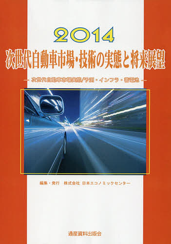 次世代自動車市場・技術の実態と将来展望 次世代自動車市場実態/予測・インフラ・蓄電池 2014/日本エコノミックセンター