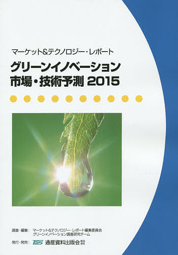 グリーンイノベーション市場・技術予測 マーケット&テクノロジー・レポート 2015