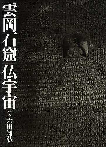 雲岡石窟 仏宇宙 | 六田知弘 |本 | 通販 | Amazon