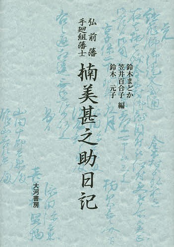 弘前藩手廻組藩士楠美甚之助日記/楠美甚之助/鈴木まどか/笠井百合子の通販は