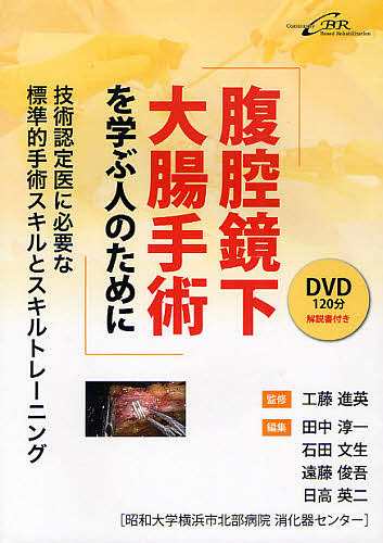 腹腔鏡下大腸手術を学ぶ人のために 技術認定医に必要な標準的手術スキルとスキルトレーニング/工藤進英/田中淳一