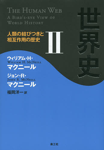 世界史 人類の結びつきと相互作用の歴史 2/ウィリアム・Ｈ・マクニール/ジョン・Ｒ・マクニール/福岡洋一