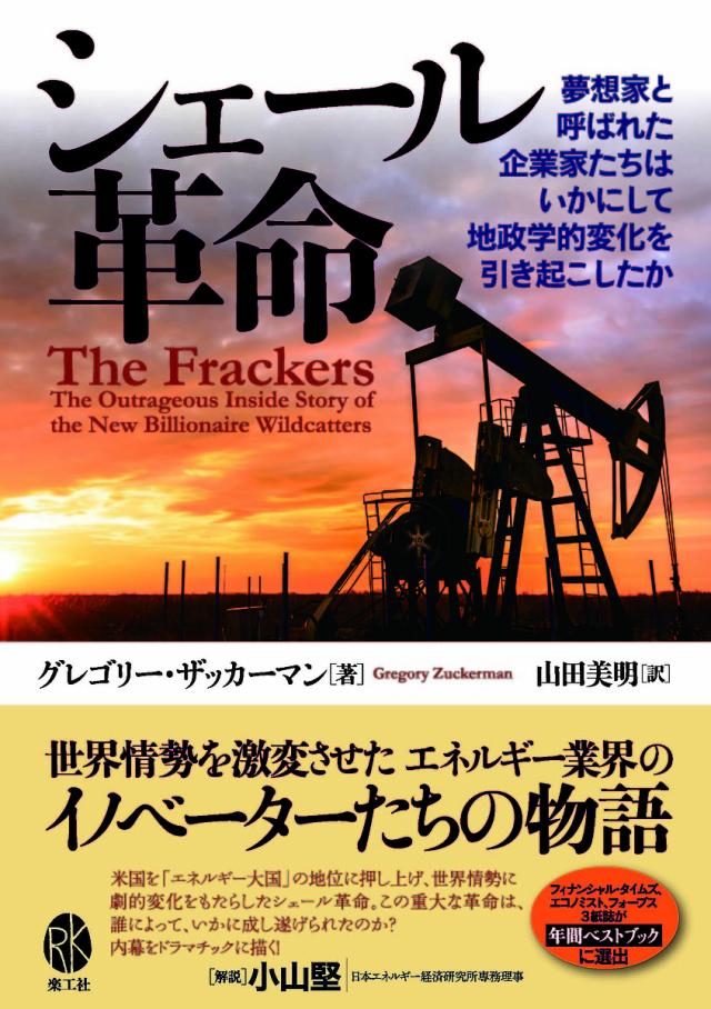 シェール革命 夢想家と呼ばれた企業家たちはいかにして地政学的変化を引き起こしたか/グレゴリー・ザッカーマン/山田美明