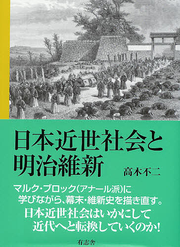 日本近世社会と明治維新/高木不二
