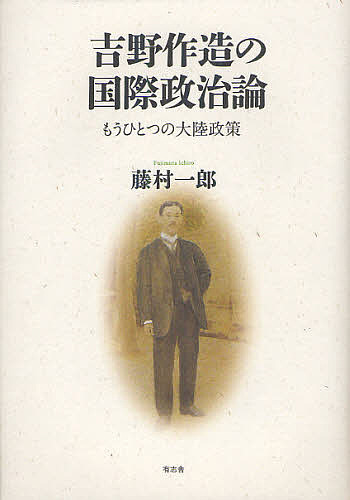 吉野作造の国際政治論 もうひとつの大陸政策/藤村一郎