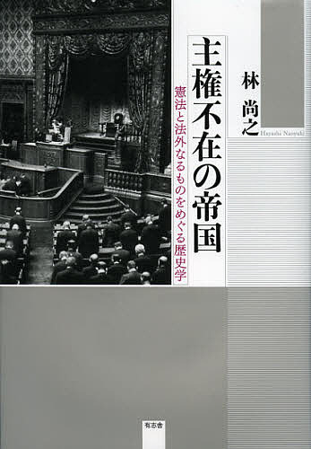 主権不在の帝国　憲法と法外なるものをめぐる歴史学/林尚之
