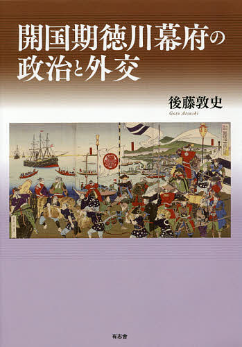 開国期徳川幕府の政治と外交/後藤敦史