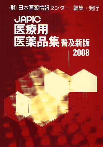 JAPIC医療用医薬品集 2008年版/日本医薬情報センタ